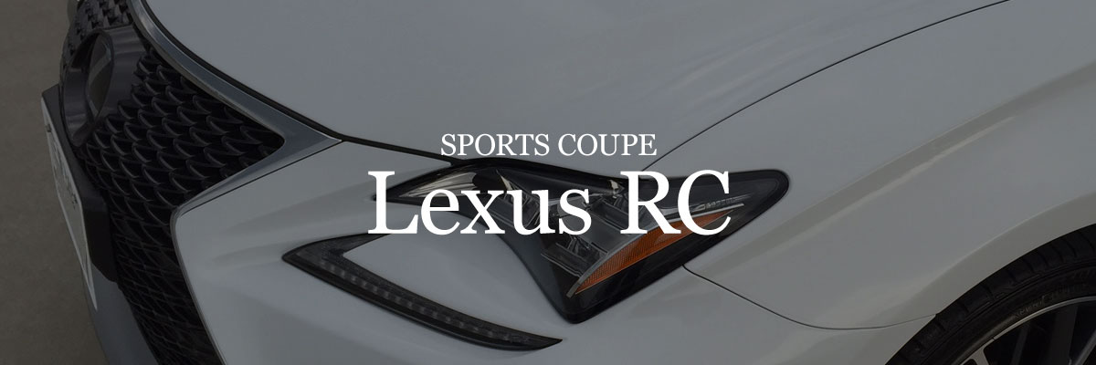 SPORTS COUPE「Lexus RC」