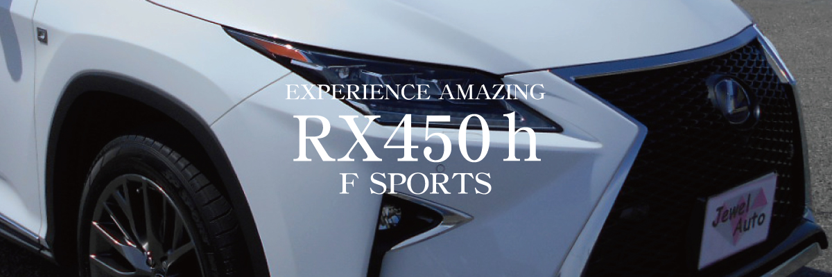 EXPERIENCE AMAZING「RX450h」F SPORTS